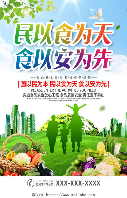 绿色食品安全宣传海报民以食为天